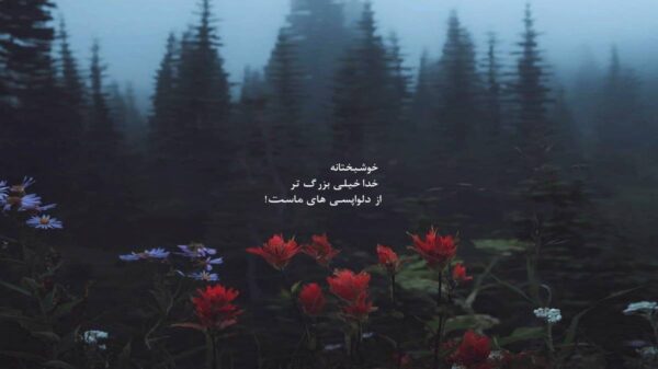  قسم خوردم من اگر مردم من از آنسوی دنیا به یادت باشم